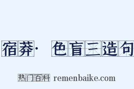 宿莽·色盲三造句是什么意思的图片